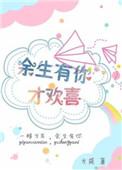 余生有你我好欢喜