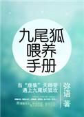九尾狐怎养