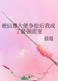 穿成仙尊后我被收了