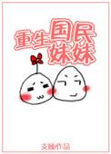 重生成了国民妹妹