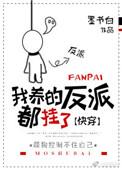 我养的反派都挂了在线阅读
