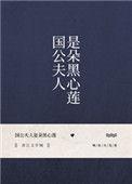 国公夫人是朵黑心莲书香门第