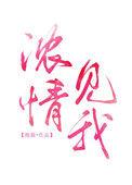 浓情见我无错版