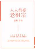 人人都爱老祖宗txt百度