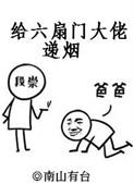 给六扇门大佬递烟全文阅读
