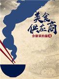 美食供应商百科