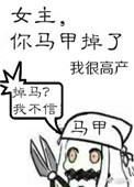 你马甲掉了 作者我很高产