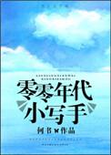 零零年代小写手全文免费阅读