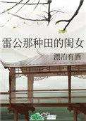 雷公哪种田的闺女