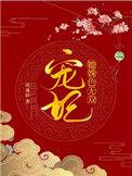 宠妃她姝色无双txt最新章节
