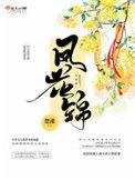 凤花锦许茉妍结局