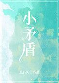 小矛盾的意思是什么