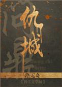 问鼎之道