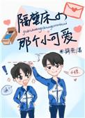 隔壁床的那个小可爱资源