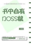 书中自有boss娘作者亖槑彧