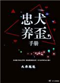 忠犬养歪手册无防盗