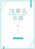 没那么不堪原文