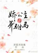 娇公主与莽驸马全文番外