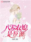 八零农媳是反派吗免费阅读