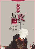 快穿之后攻三千 伤寒