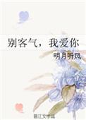 别客气我爱你番外
