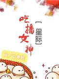 吃播女网红