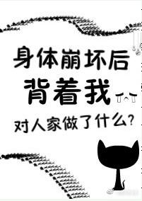 身体崩坏了by花心者
