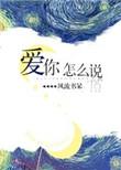 爱你怎么说TXT