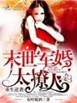 重生军婚末世独宠