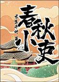 春秋小吏全文