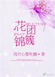 花团锦簇是什么季节的词语
