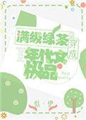 明明是炮灰绿茶