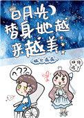 白月光替身她越来越美 锅包漏漏