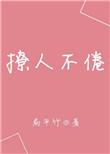 撩人不倦百度