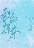 致命掠夺by八斤蜜柑