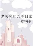 老关家的六零日常 有声
