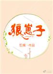 狼崽子辛布拉