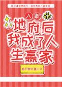 入职地府以后我成了人生赢家