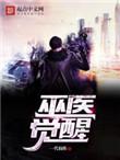 巫医觉醒一代仙侠