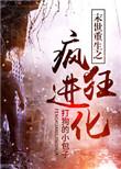 末世重生之疯狂进化打狗的