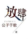 放肆广播剧