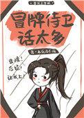 吃货侍卫生存手札