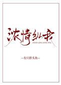 浓情纵我 笔趣阁