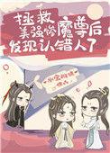 拯救美强惨魔尊后发现认错人了结局是什么