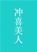 疯批皇叔抵墙吻