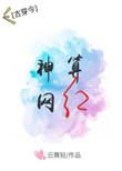 神算大师的网红人生