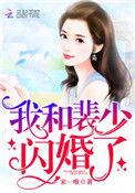 我和裴少闪婚了免费阅读无弹窗