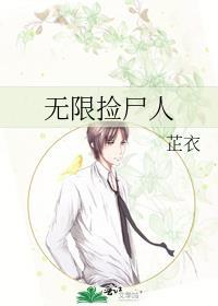 无限捡尸人器官表演