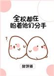 全校都在盼望着他们分手