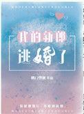 我的新郎逃婚了TXT笔趣阁